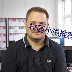 校园小说推(tuī)荐