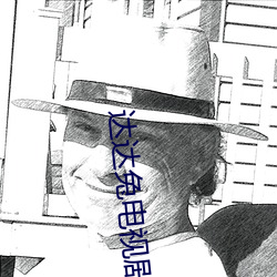 達達兔電視劇