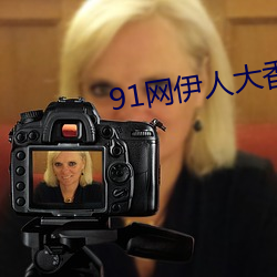 91網伊人大香蕉