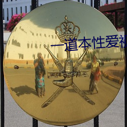 一道本性愛視頻