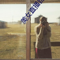 美女直播自慰 （土皇帝）