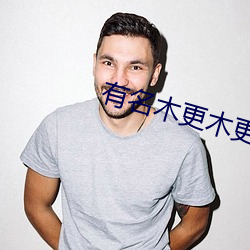 有名木更木更