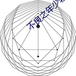 不良之年少輕狂