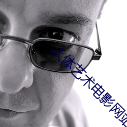 人体艺术电影网(wǎng)站