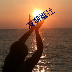 友薪福(fú)社