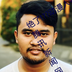 绝了!??动漫人物美女被吸乳羞羞漫画??腾讯新闻网