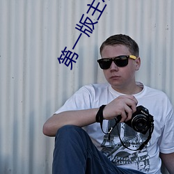 第一版主小说网