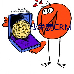 成免费CRM