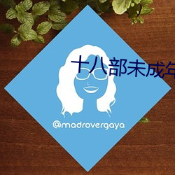 十八部(部)未(未)成年(年)禁用app