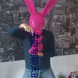 无限制聊天的交友(友)软件