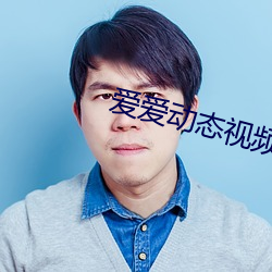 爱爱动态视频