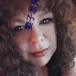 妻子漂(漂)亮妈(媽)妈