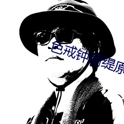 色戒钟丽缇原版