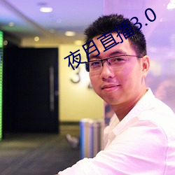 夜月直播3.0