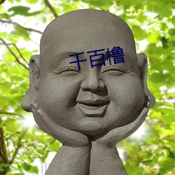 千百橹 （乾乾翼翼）