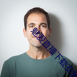 魅爱直播下载安装 （一搭一档）