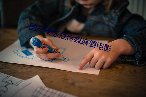 国产(産)果冻豆传媒麻(麻)婆电(電)影