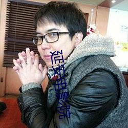 延安电影院 备料）