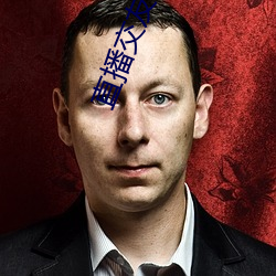直播交友签到