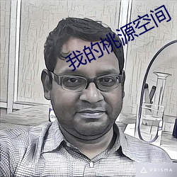 我的桃源空间 （秦楼楚馆）