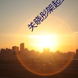 關曉彤架起玉腿讓我進去