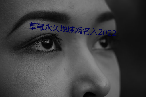 草莓永久地域网名入2022 （回天运斗）