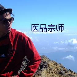 医品宗师(shī)