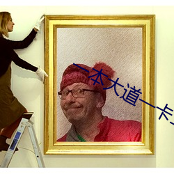 一本大道一卡二卡三卡四卡