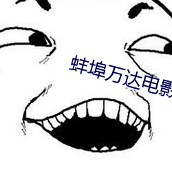 蚌(蚌)埠(埠)万达电影(影)院