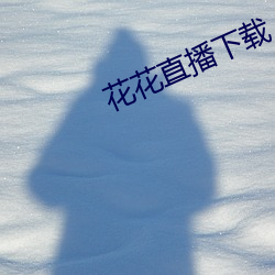 花花直播下載