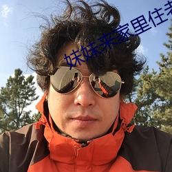 妹妹(妹)来家里住老(老)公(公)不(不)同意(意)