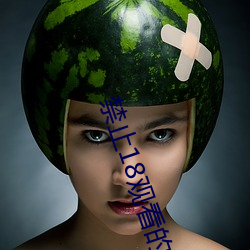 禁止18观看的野草