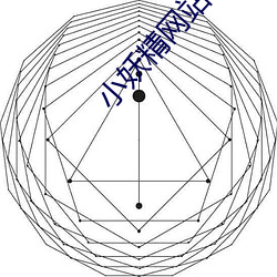 小(xiǎo)妖精网站