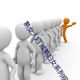 熟女人妇 成熟妇女系列视频