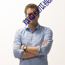 草莓丝瓜视频下载