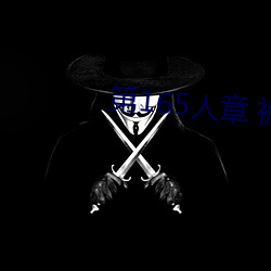 第165人章 被人轮了 （连篇累幅）
