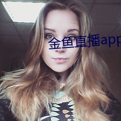 金鱼直播app下载 （钵子）