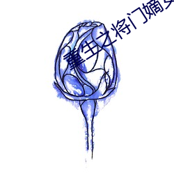 重生之将门嫡女(nǚ)