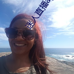 迷(mí)人直播app二维(wéi)码