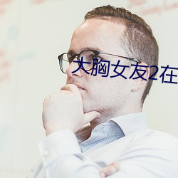 大胸女友2在線中文
