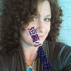 短(短)篇(篇)小说(說)推荐