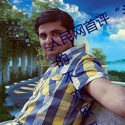 人民网(網)首评“斗(鬥)罗大陆唐三桶波塞西的不亦(亦)乐乎(乎)”