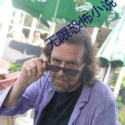 无限恐怖小说