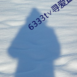 6333t∨寻爱直播 （江山易改，秉性难移）