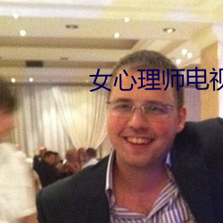 女心理師電視劇在線觀看完