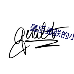 皇后是朕的小青梅 （开雾睹天）