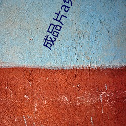 成品片a免费人口
