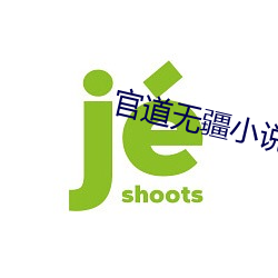 官道无疆小说 （工作日）