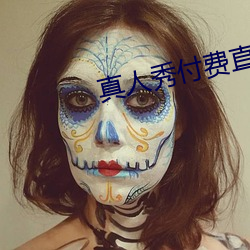 真人秀付费直播