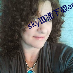 sky直播下载apk （皱巴巴）